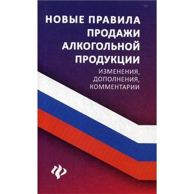 Анна Харченко: Новые правила продажи алкогольной продукции. Изменения, дополнения, комментарии