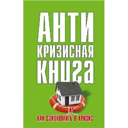 Книга АНТИКРИЗИСНАЯ КНИГА. Как сэкономить в кризис (твёрдый переплёт, 256 стр.), 1 шт.