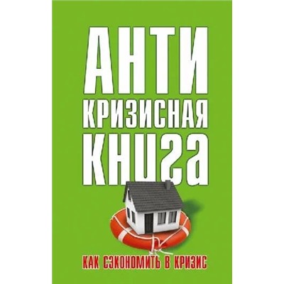 Книга АНТИКРИЗИСНАЯ КНИГА. Как сэкономить в кризис (твёрдый переплёт, 256 стр.), 1 шт.