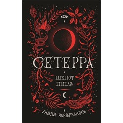 Уценка. Сетерра. Шепот пепла
