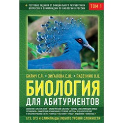 Биология для абитуриентов: ЕГЭ, ОГЭ и Олимпиады любого уровня сложности, в 2-х тт. Том 1: Основы классификации, Клетка, Вирусы, Растения, Животные