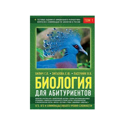 Биология для абитуриентов: ЕГЭ, ОГЭ и Олимпиады любого уровня сложности, в 2-х тт. Том 1: Основы классификации, Клетка, Вирусы, Растения, Животные