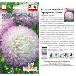 Цв.Астра Серебрянная башня (Сем.Алтая) 0,2г