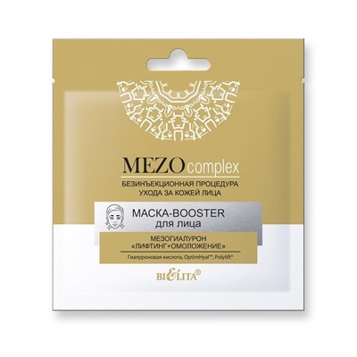MEZOcomplex. Маска-BOOSTER для лица "Мезогиалурон" "Лифтинг+омоложение" 4857 В