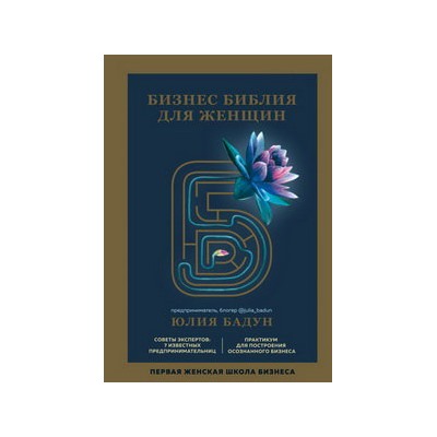 Бизнес библия для женщин