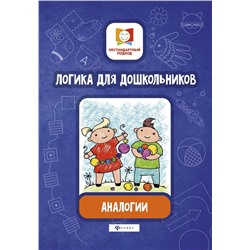 Логика для дошкольников. Аналогии