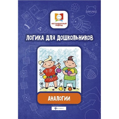 Логика для дошкольников. Аналогии