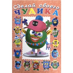 Развиваем воображение . Сделай своего чудика. Ожерелькина 12 цв.стр. +2л. накл. 24*17см  29708