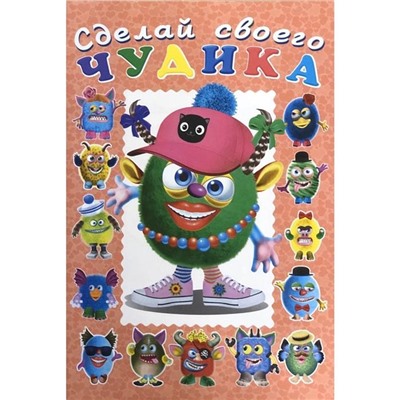 Развиваем воображение . Сделай своего чудика. Ожерелькина 12 цв.стр. +2л. накл. 24*17см  29708