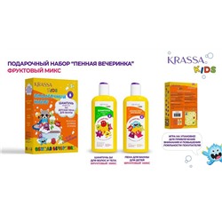KRASSA KIDS НАБОР подарочный Фруктовый микс (Шампунь+пена) АКЦИЯ! СКИДКА 10%