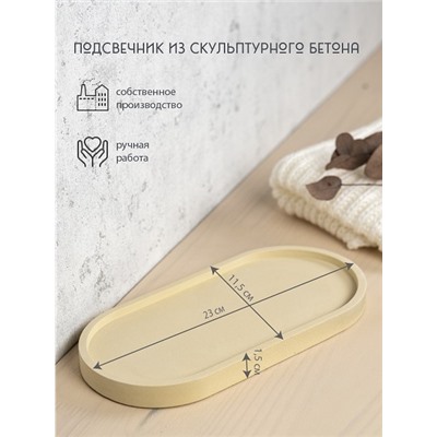 Подсвечник из скульптурного бетона БОЛЬШОЙ ОВАЛ, цвет ЖЕЛТЫЙ (гипсобетон, высота 1,6 см.), 1 шт.
