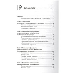 Сестринский уход в акушерстве и гинекологии