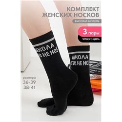 Носки женские Школа (набор 3 пары)