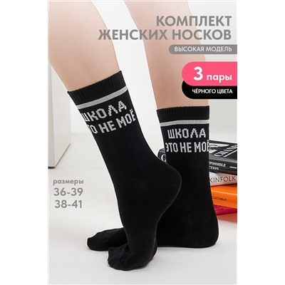 Носки женские Школа (набор 3 пары)
