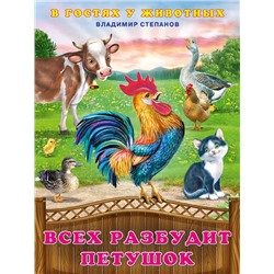 Кн. В гостях у животных. В.Степанов Всех разбудит петушок 16 цветн.стр.21,5*16,2см 27735