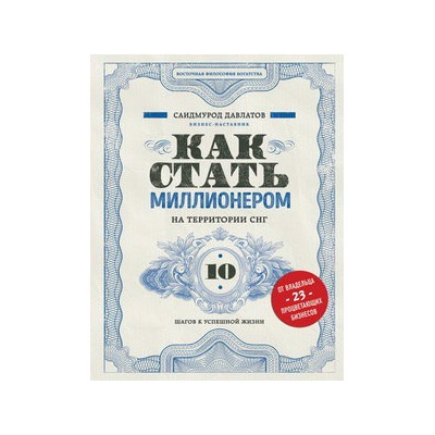 Как стать миллионером на территории СНГ. 10 шагов к успешной жизни