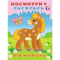 Раскраска Посмотри и раскрась д/малышей Лошадка 16стр. 21,5*16,2см 29272