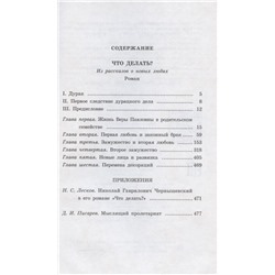 Николай Чернышевский: Что делать?