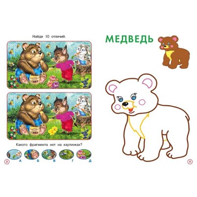 Развивающие задания. Развивашки. Медвежонок 16 цветн.стр. 14*20см 33446
