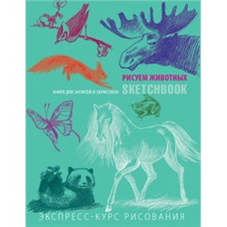 Sketchbook. Животные (мята)