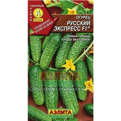 Огурец Русский экспресс F1 (Аэлита) 10шт