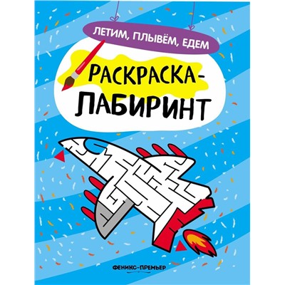 Летим, плывем, едем. Книжка-раскраска (-30741-0)
