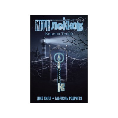 Ключи Локков. Том 3. Корона Теней