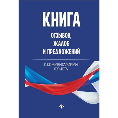 Книга отзывов, жалоб и предложений с коммент (-28509-1)