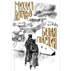 Булгаков. Белая гвардия