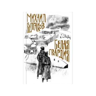 Булгаков. Белая гвардия