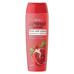 Гель для душа СВЕЖЕСТЬ и ЭНЕРГИЯ