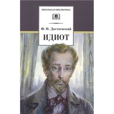 ШБ Достоевский. Идиот (978-5-08-006442-5)