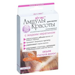 Объем + густота волос  Ультраконцентрированный комплекс  с жидким кератином несмываемый