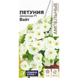 Цв.Петуния Джоконда Вайт F1 многоцветковая (Сем.Алтая) 5шт