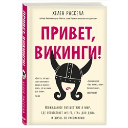 Книга ПРИВЕТ, ВИКИНГИ! Хелен Рассел (твёрдый переплёт, 480 стр.), 1 шт.
