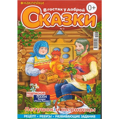 В Гостях у Доброй Сказки 03/24