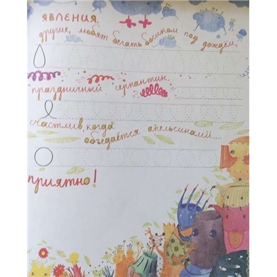 Райцес; Чудиковатые прописи