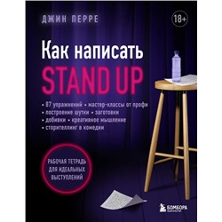 Как написать Stand Up. Рабочая тетрадь для идеальных выступлений
