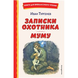Записки охотника. Муму (ил. Ел. Бём, М. Фёдорова)
