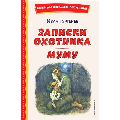 Записки охотника. Муму (ил. Ел. Бём, М. Фёдорова)