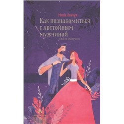 Людмила Левчук: Как познакомиться с достойным мужчиной и все не испортить