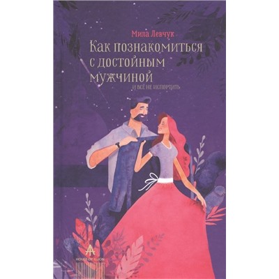 Людмила Левчук: Как познакомиться с достойным мужчиной и все не испортить