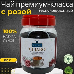 Samaara GULABO Rose CTC Leaf Black Tea, Jivraj (Самаара ГУЛАБО СТС, Гранулированный Черный чай с Розой, Живрадж), БАНКА 250 г. - СРОК ГОДНОСТИ ДО 31 ИЮЛЯ 2025 ГОДА