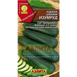 Кабачок Изумруд (Аэлита) 1г