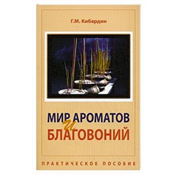 Книга МИР АРОМАТОВ И БЛАГОВОНИЙ. Практическое пособие, Г.М. Кибардин (мягкий переплёт, 121 стр.), 1 шт.