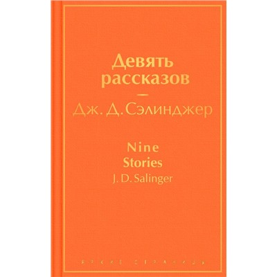 Девять рассказов