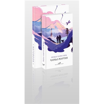 Комплект книга + блокнот: "Между нами горы" Чарльз Мартин и тематический блокнот