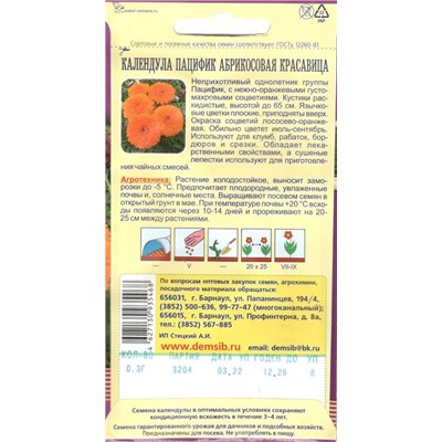 Цветы Календула Пацифик Абрикосовая красавица (0,3г) Дем Сиб (мин.10шт.)