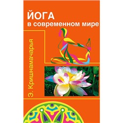 Книга ЙОГА В СОВРЕМЕННОМ МИРЕ. Э. Кришнамачарья (мягкий переплёт, 80 стр.) 1 шт.