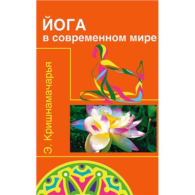 Книга ЙОГА В СОВРЕМЕННОМ МИРЕ. Э. Кришнамачарья (мягкий переплёт, 80 стр.) 1 шт.